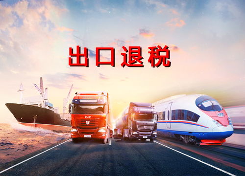 外貿(mào)企業(yè)的出口退稅應(yīng)該如何辦理,天府盛國際物流帶你了解